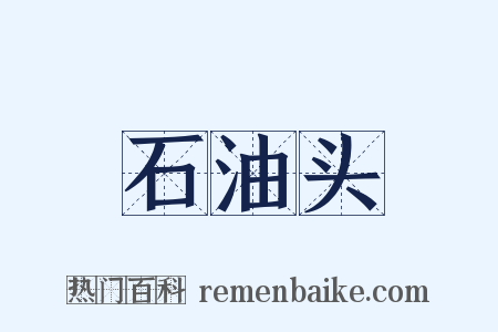 石油头是什么意思的图片